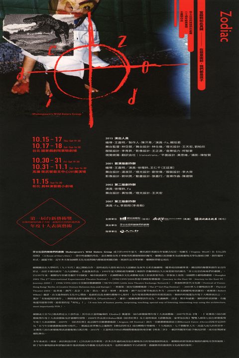 莎士比亞的妹妹們的劇團–二十週年經典重現王嘉明作品《Zodiac》