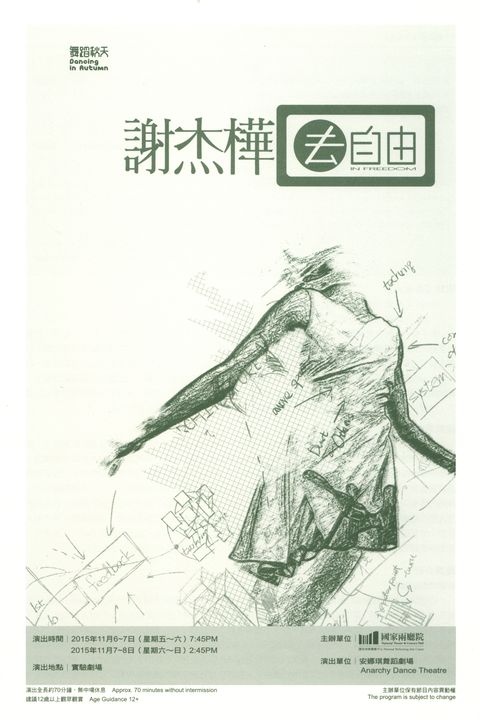 舞蹈秋天–謝杰樺《去自由》Dancing in Autumn - IN FREEDOM