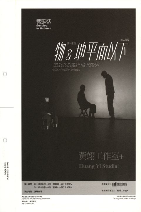 舞蹈秋天–黃翊工作室＋　《物》第一階段 &《地平面以下》第二階段Dancing in Autumn - Huang Yi Studio +　《OBJECTS 》&《UNDER THE HORIZON》