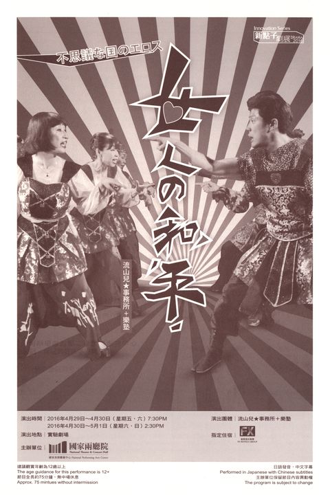 流山兒★事務所＋樂塾《女人的和平》Lysistrata - Eros in Wonderland