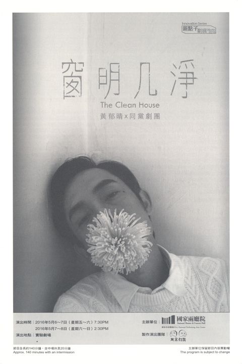 新點子劇展 黃郁晴×同黨劇團《窗明几淨》The Clean House
