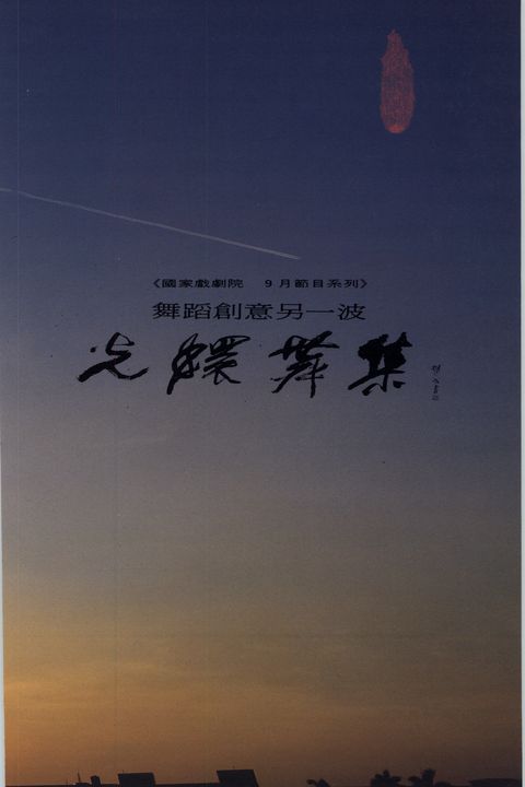 舞蹈創意另一波 光環舞集