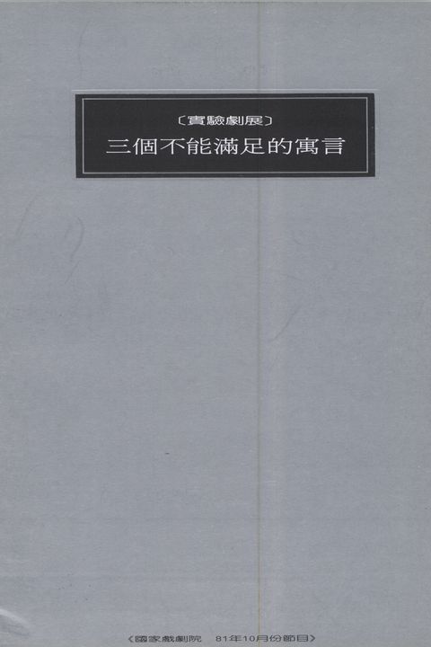 實驗劇展系列:三個不能滿足的寓言