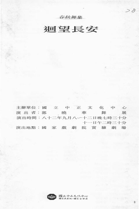 春秋樂集 : 迴望長安