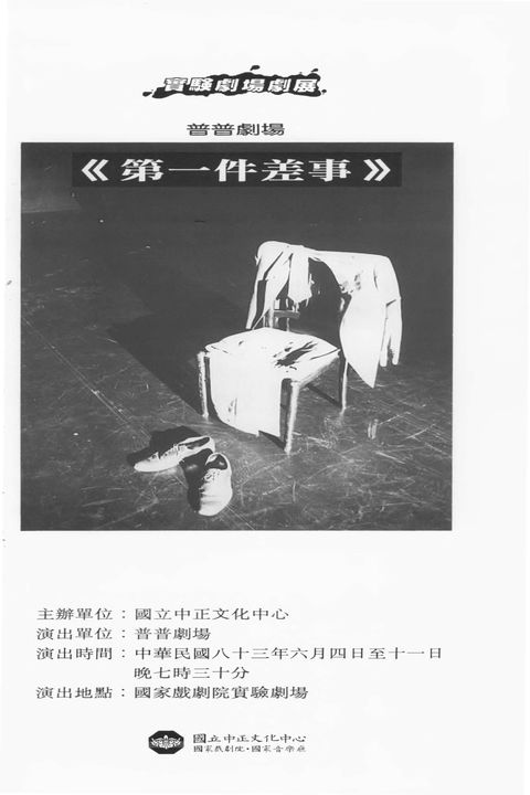 實驗劇場劇場 普普劇場－第一件差事