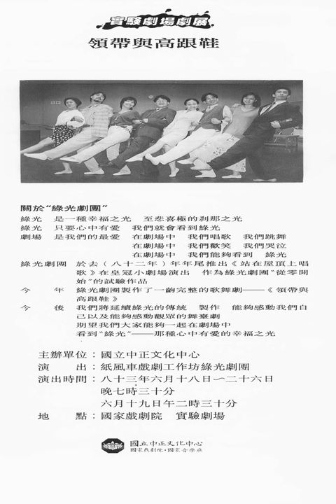 實驗劇場劇展－領帶與高跟鞋