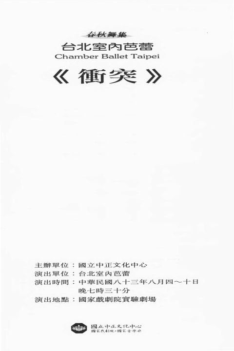 春秋舞集 台北室內芭蕾 (Chamber Ballet Taipei) － 《衝突》