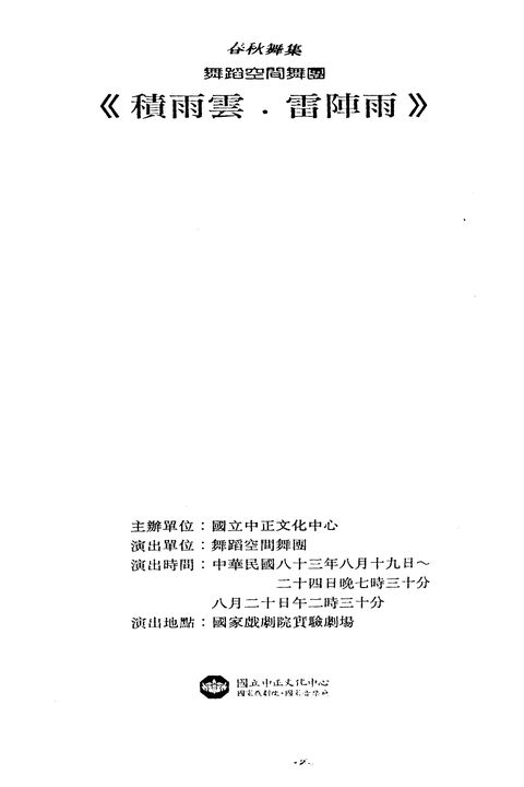春秋舞集 舞蹈空間舞團－《積雨雲．雷陣雨》