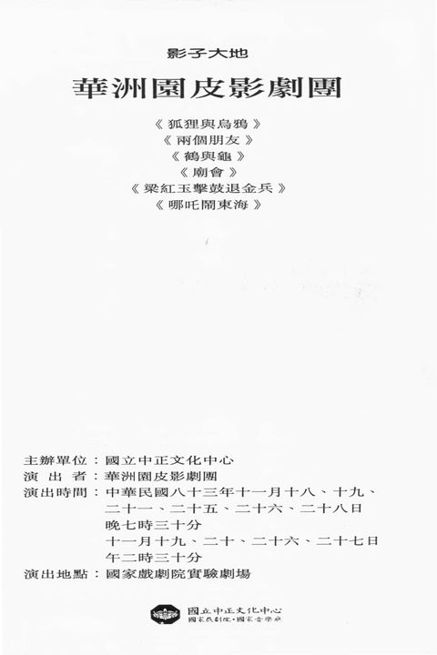 影子大地－華洲園皮影劇團
