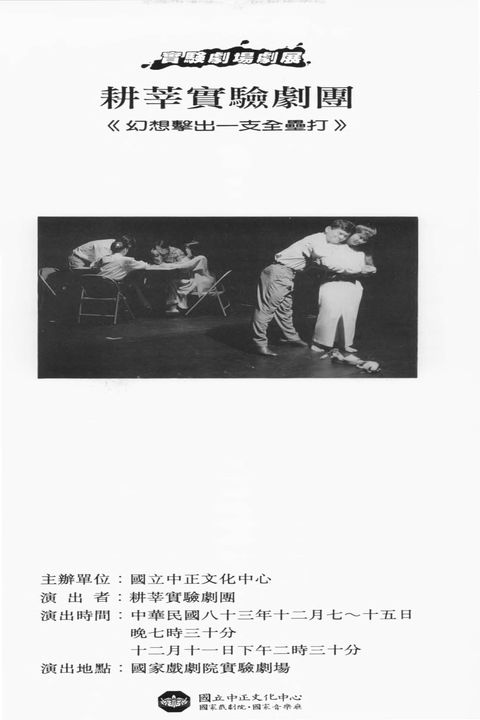 實驗劇場劇展－耕莘實驗劇團 《幻想擊出一支全壘打》
