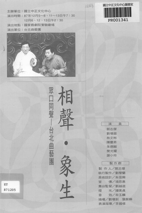 相聲‧象生:眾口同聲-台北曲藝團