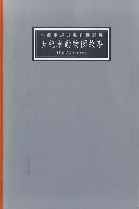 小劇場經典名作回顧展:世紀末動物園故事