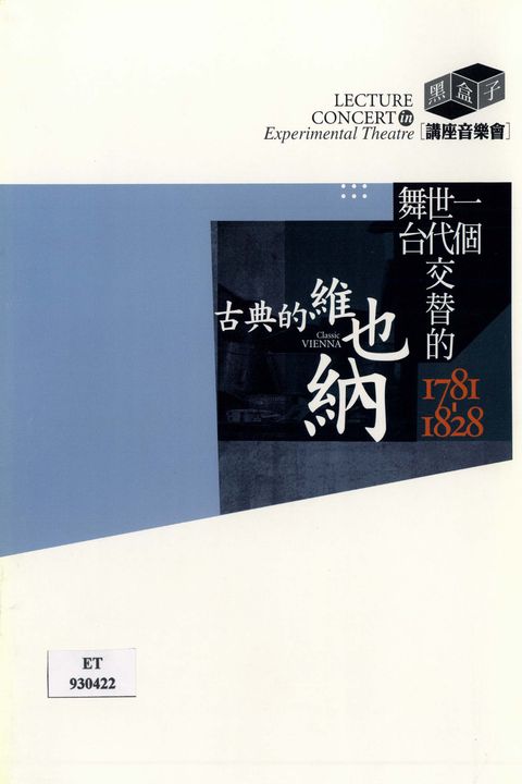 黑盒子講座音樂會:古典的維也納，1781-1828