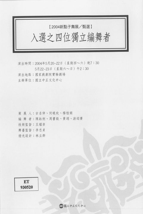 2004新點子舞展 2004:入選之四位獨立編舞者