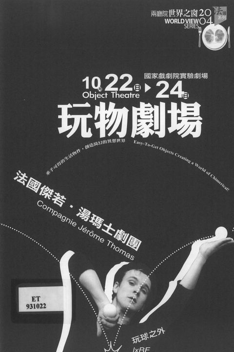 玩物劇場:法國傑若.湯瑪士劇團-玩球之外
