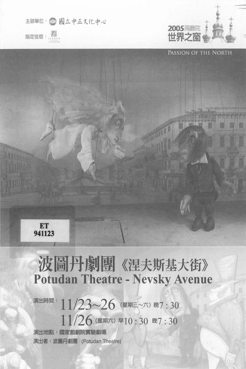 波圖丹劇團《涅夫斯基大街》