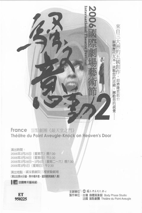 2006 國際劇場藝術節:騷文意動 2