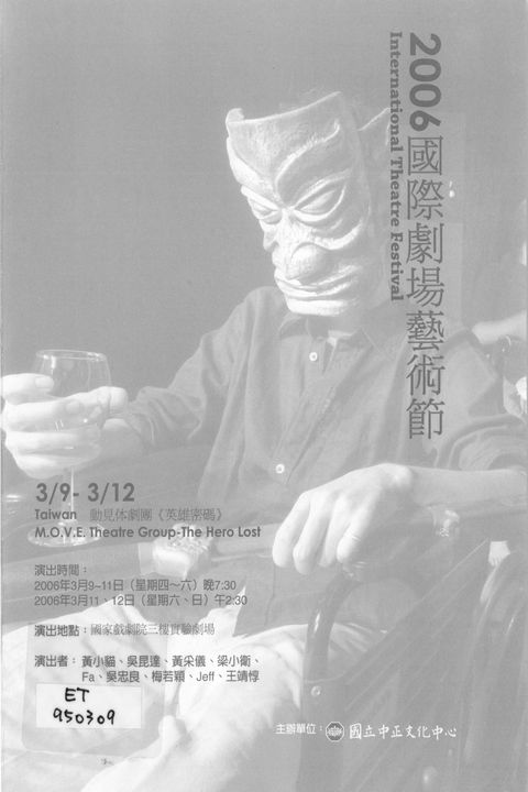 2006 國際劇場藝術節:英雄密碼/動見体戲團
