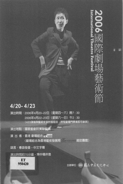 2006 國際劇場藝術節:香港劇場組合