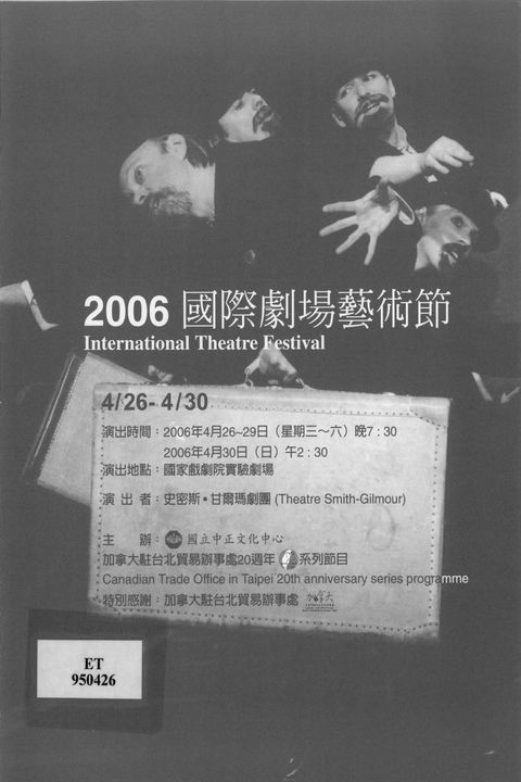 2006 國際劇場藝術節:史密斯.甘爾瑪劇團