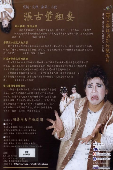 2006華人歌仔戲創作藝術節:張古董租妻