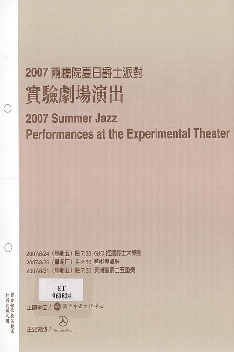 2007兩廳院夏日爵士派對：實驗劇場演出
