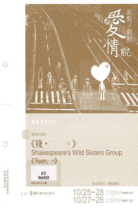 2007新點子劇展：愛情說-嚴選愛情四味：第二味 愛情苦艾酒《殘, ｡》