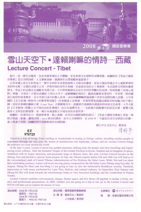 2008黑盒子講座音樂會：雪山天空下達賴‧喇嘛的情詩-西藏