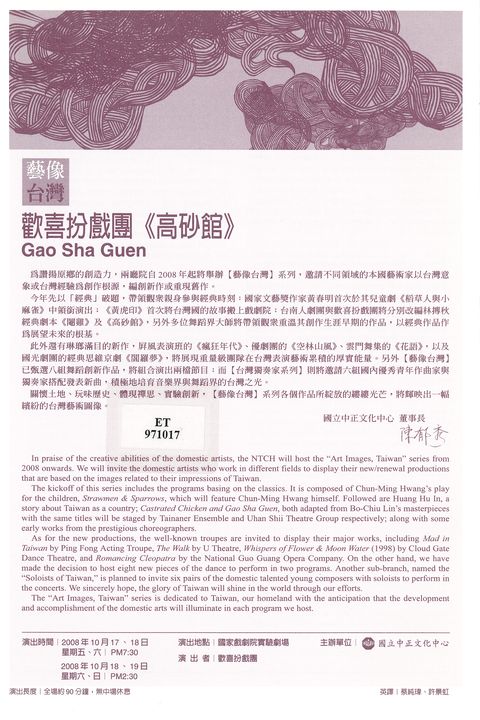 藝像台灣：歡喜扮戲團《高砂館》