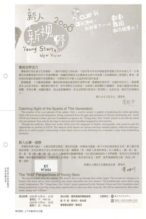 2008  新人新視野 ：Cue我 Cue我讓我證明,我就是下一代 戲劇 舞蹈 潮流領導人戲劇I