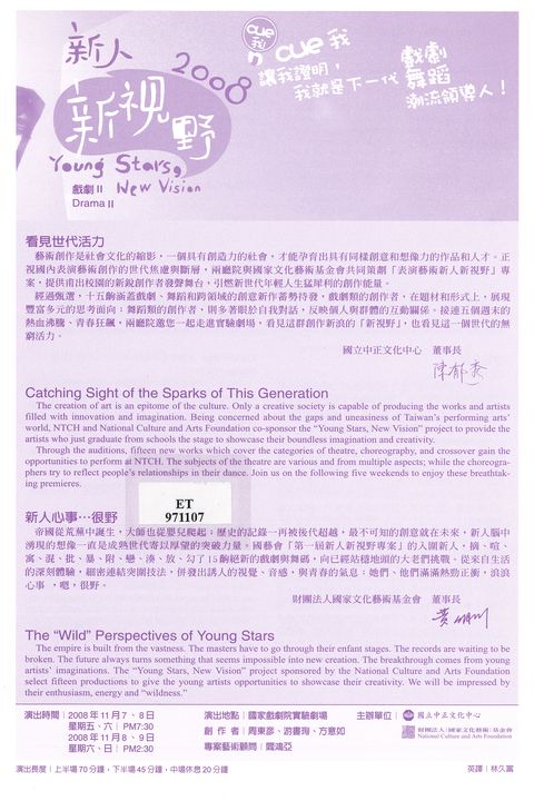 2008  新人新視野 ：Cue我 Cue我讓我證明,我就是下一代 戲劇 舞蹈 潮流領導人戲劇II