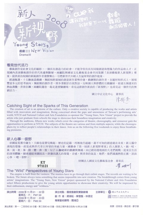 2008  新人新視野 ：Cue我 Cue我讓我證明,我就是下一代 戲劇 舞蹈 潮流領導人戲劇III