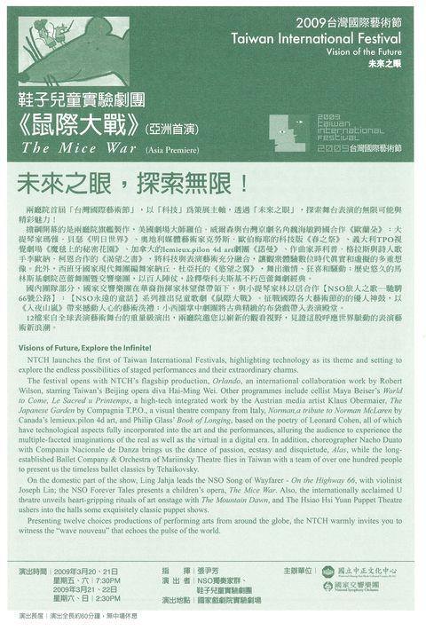 2009台灣國際藝術節：鼠際大戰