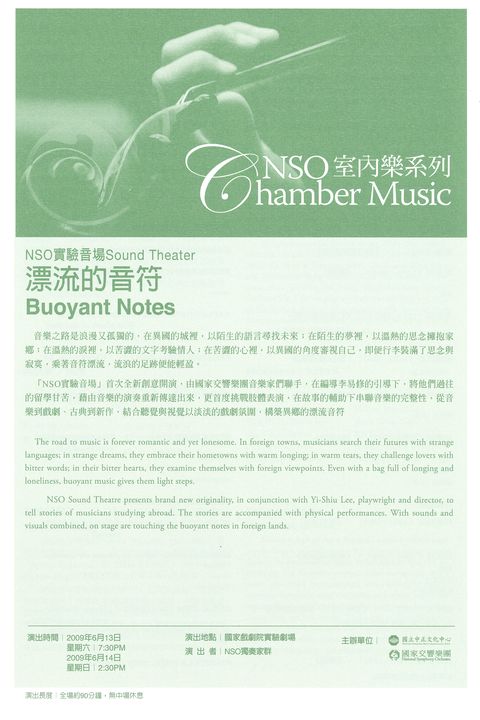 NSO實驗音場：漂流的音符