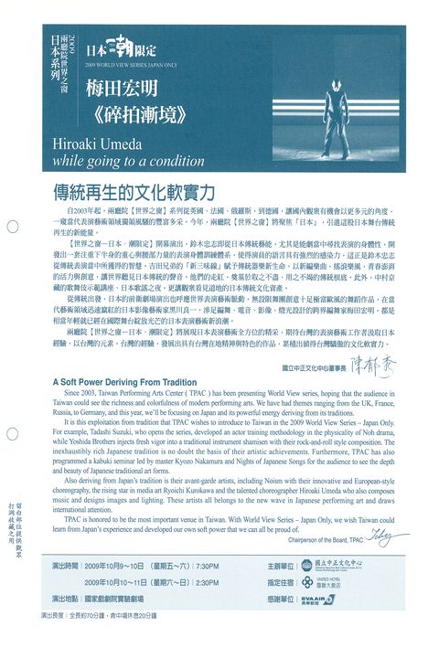 2009兩廳院世界之窗日本系列-梅田宏明：碎拍漸境