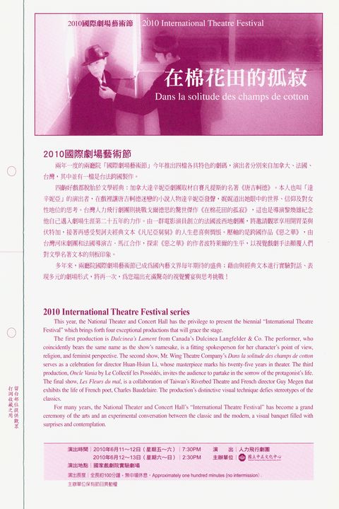 2010國際劇場藝術節：人力飛行劇團《在棉花田的孤寂》