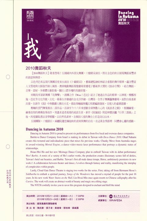2010舞蹈秋天 - 驫舞劇場《我》