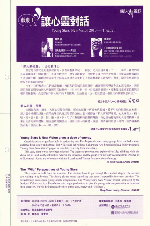 2010新人新視野 - 戲劇 I：讓心靈對話