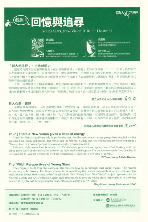 2010新人新視野 - 戲劇II：回憶與追尋