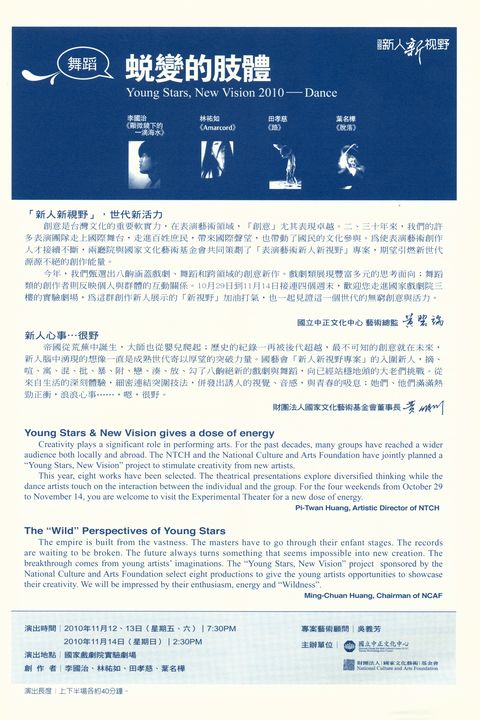 2010新人新視野 - 舞蹈：蛻變的肢體