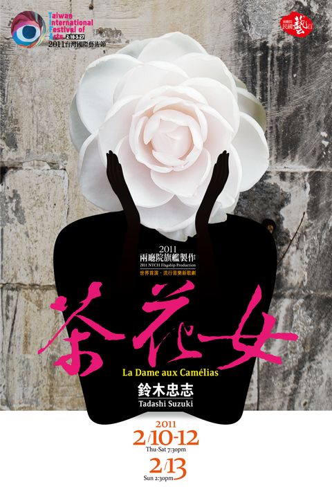 2011台灣國際藝術節-2011兩廳院旗艦製作-鈴木忠志《茶花女》