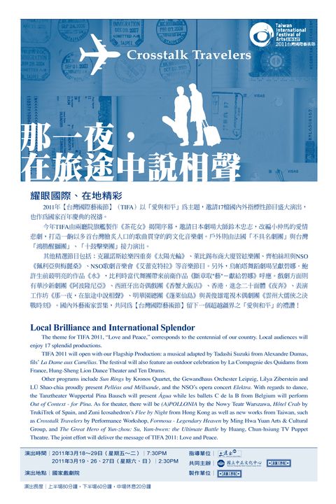 2011台灣國際藝術節-表演工作坊《那一夜，在旅途中說相聲》