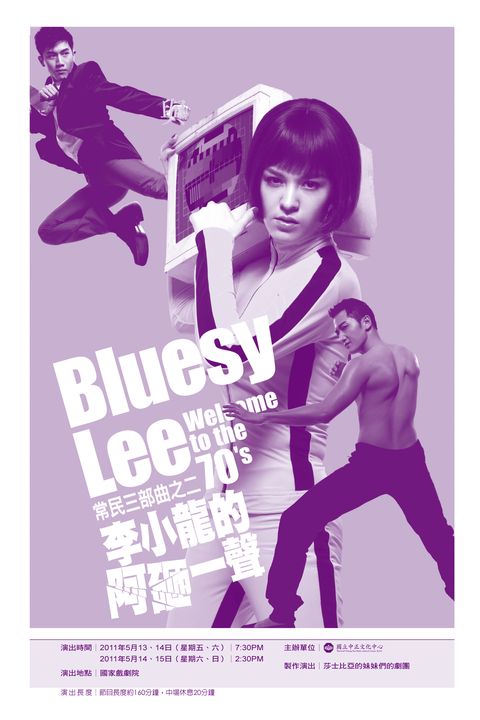 常民三部曲之二-李小龍的阿砸一聲