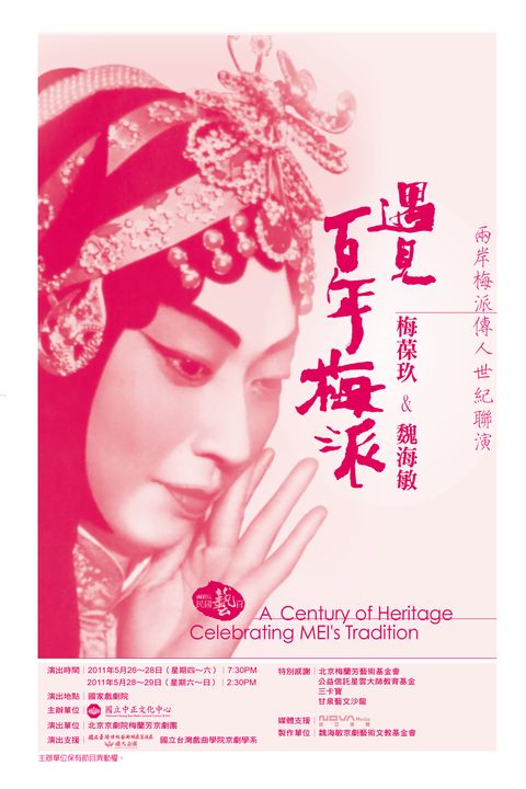 遇見百年梅派：梅葆玖&魏海敏