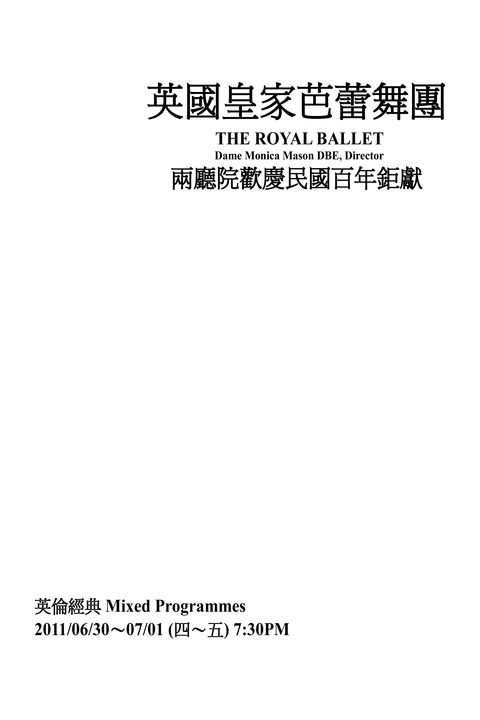 兩廳院民國藝百-英國皇家芭蕾舞團《英倫經典》