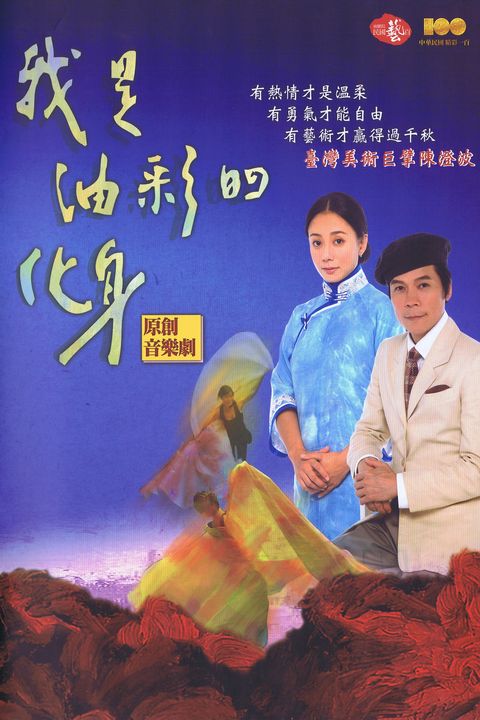 兩廳院民國藝百-原創音樂劇《我是油彩的化身》