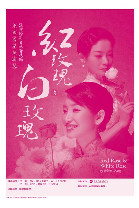 中國國家話劇院《紅玫瑰與白玫瑰》