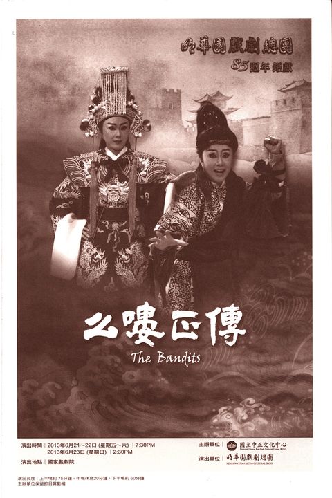明華園戲劇總團85週年鉅獻：么嘍正傳