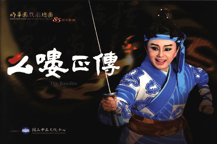 明華園戲劇總團85週年鉅獻：么嘍正傳