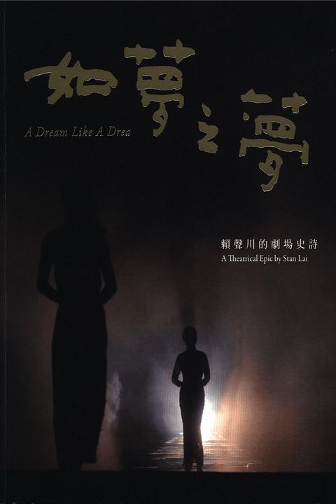 如夢之夢-賴聲川的劇場史詩